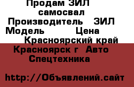 Продам ЗИЛ-157 самосвал › Производитель ­ ЗИЛ › Модель ­ 157 › Цена ­ 110 000 - Красноярский край, Красноярск г. Авто » Спецтехника   